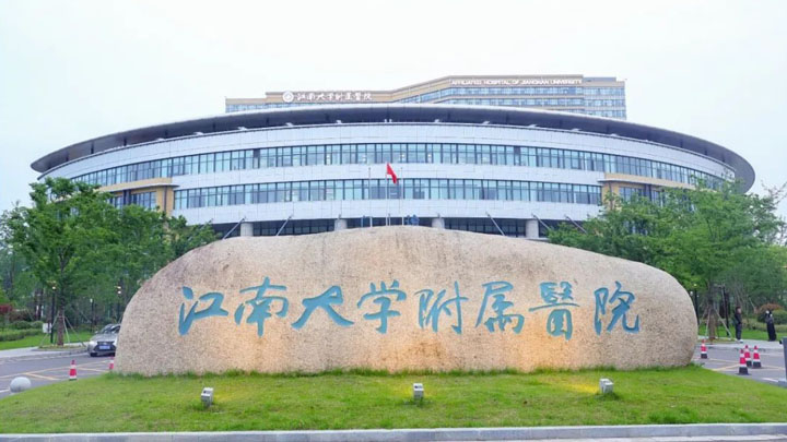 江南大學(xué)附屬醫院